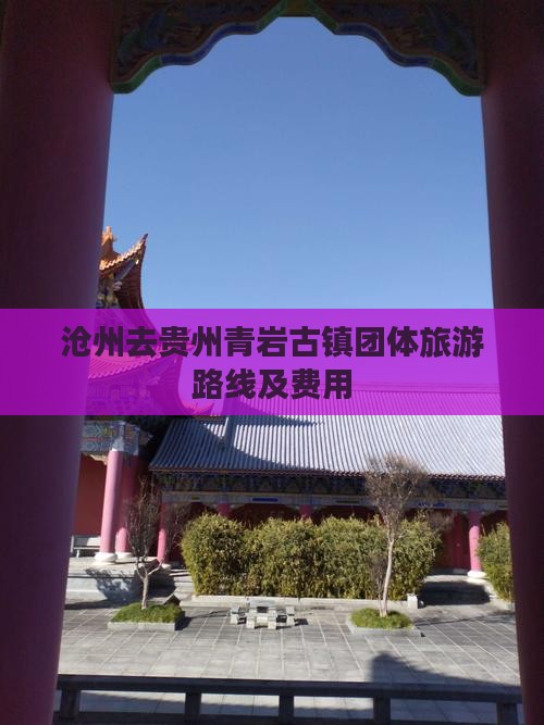 沧州去贵州青岩古镇团体旅游路线及费用