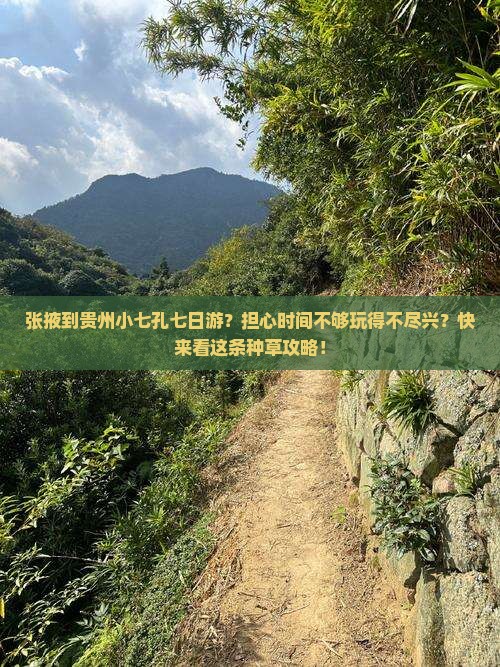 张掖到贵州小七孔七日游？担心时间不够玩得不尽兴？快来看这条种草攻略！