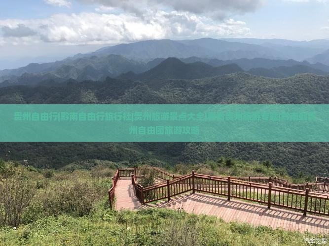 贵州自由行|黔南自由行旅行社|贵州旅游景点大全|看看贵州旅游专题|黔南到贵州自由团旅游攻略