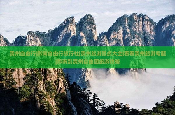 贵州自由行|黔南自由行旅行社|贵州旅游景点大全|看看贵州旅游专题|黔南到贵州自由团旅游攻略