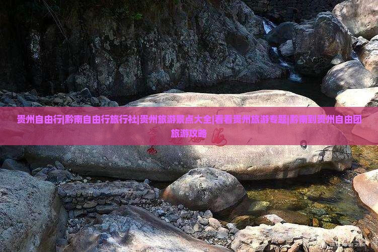 贵州自由行|黔南自由行旅行社|贵州旅游景点大全|看看贵州旅游专题|黔南到贵州自由团旅游攻略