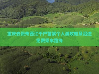 重庆去贵州西江千户苗寨个人游攻略及沿途免费乘车路线