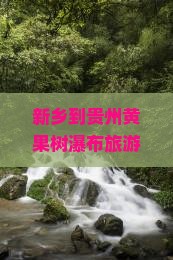 新乡到贵州黄果树瀑布旅游攻略：贵州旅游必吃小吃推荐