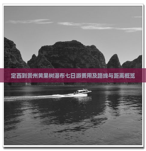定西到贵州黄果树瀑布七日游费用及路线与距离概览