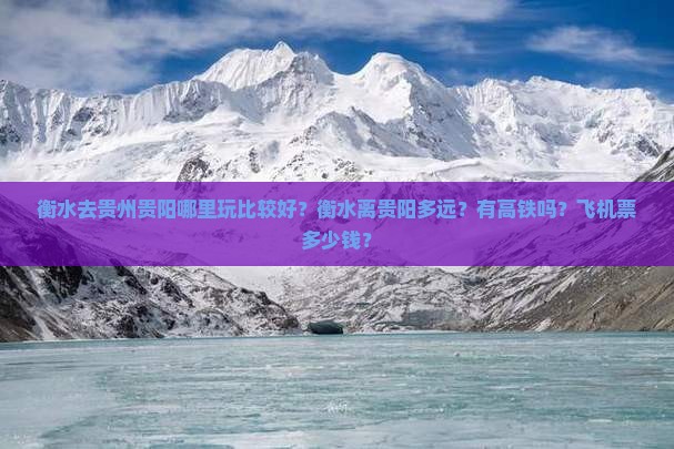 衡水去贵州贵阳哪里玩比较好？衡水离贵阳多远？有高铁吗？飞机票多少钱？