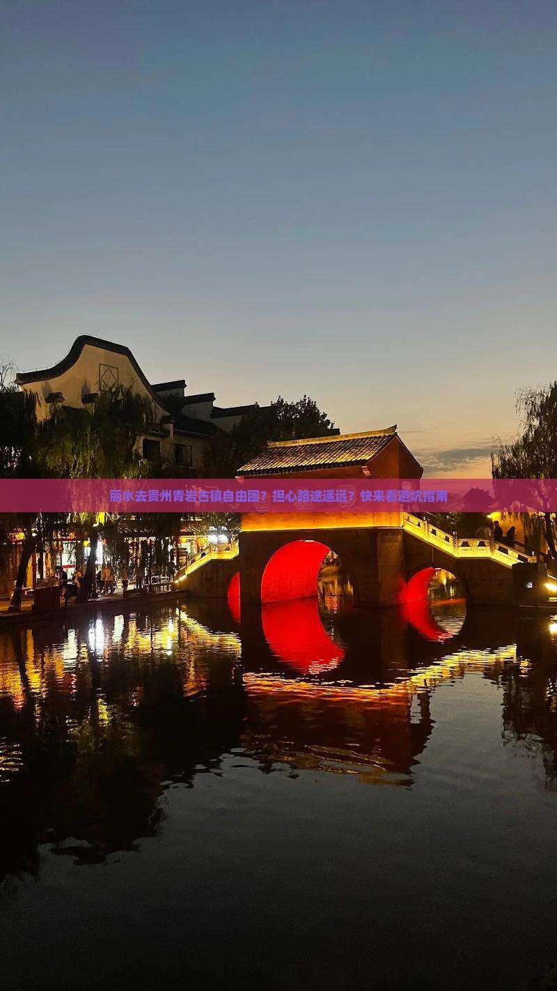 丽水去贵州青岩古镇自由团？担心路途遥远？快来看避坑指南