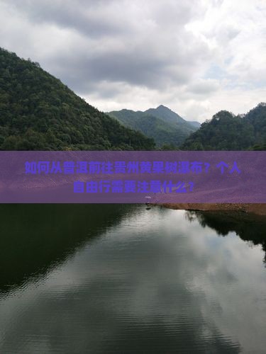 如何从普洱前往贵州黄果树瀑布？个人自由行需要注意什么？