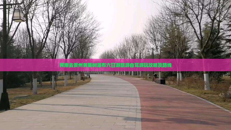黄南去贵州黄果树瀑布六日游旅游自驾游玩攻略及路线