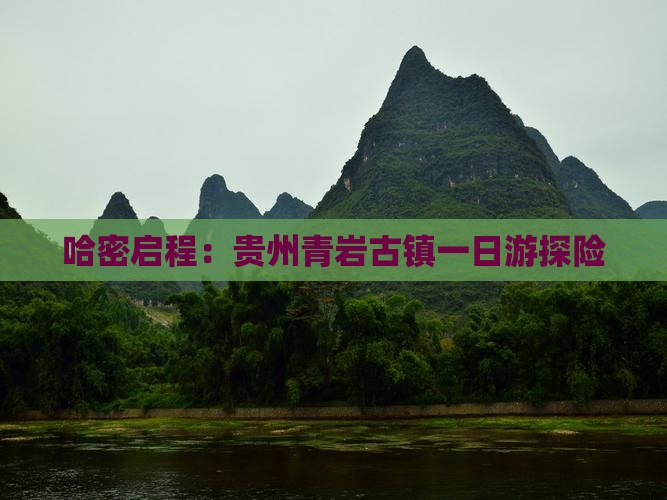 哈密启程：贵州青岩古镇一日游探险