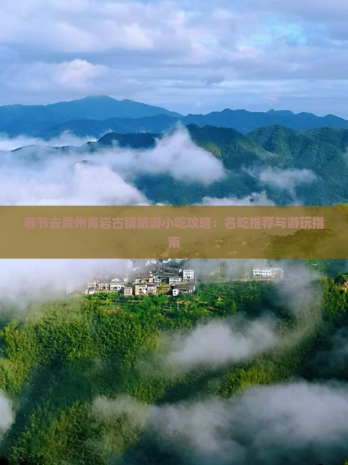 春节去贵州青岩古镇旅游小吃攻略：名吃推荐与游玩指南
