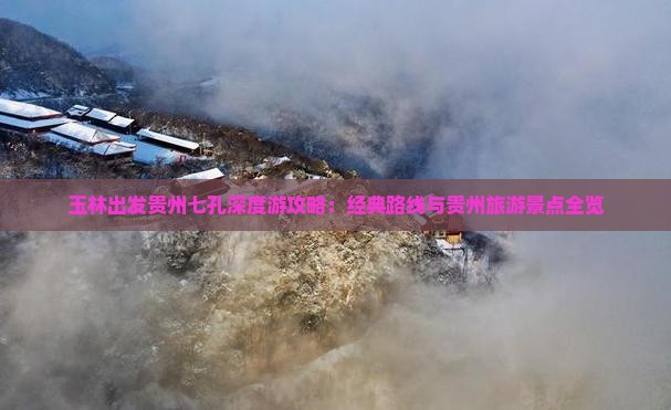 玉林出发贵州七孔深度游攻略：经典路线与贵州旅游景点全览