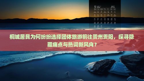 桐城居民为何纷纷选择团体旅游前往贵州贵阳，探寻隐藏痛点与热词新风向？