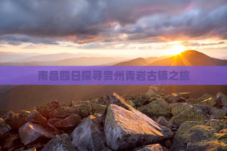 南昌四日探寻贵州青岩古镇之旅