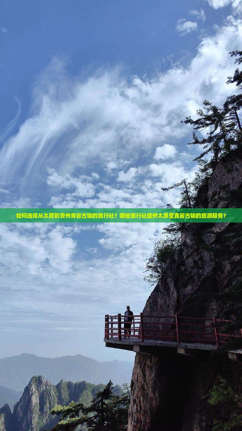如何选择从太原到贵州青岩古镇的旅行社？哪些旅行社提供太原至青岩古镇的旅游服务？