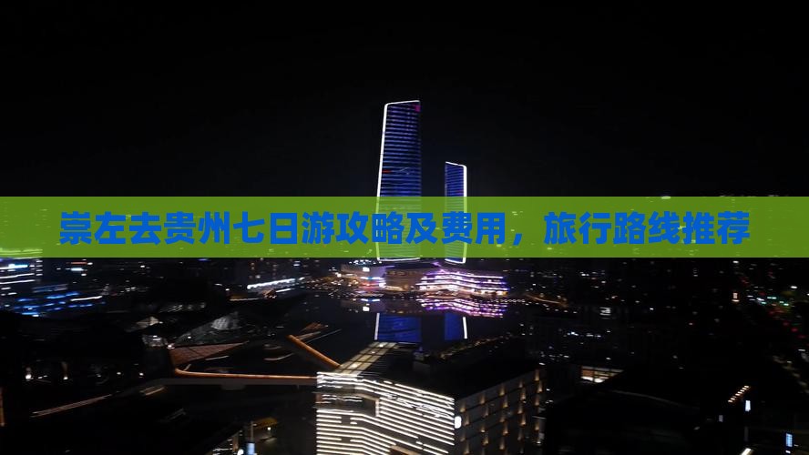崇左去贵州七日游攻略及费用，旅行路线推荐