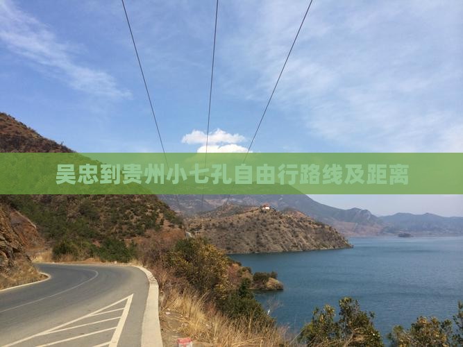 吴忠到贵州小七孔自由行路线及距离