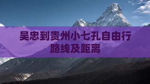 吴忠到贵州小七孔自由行路线及距离
