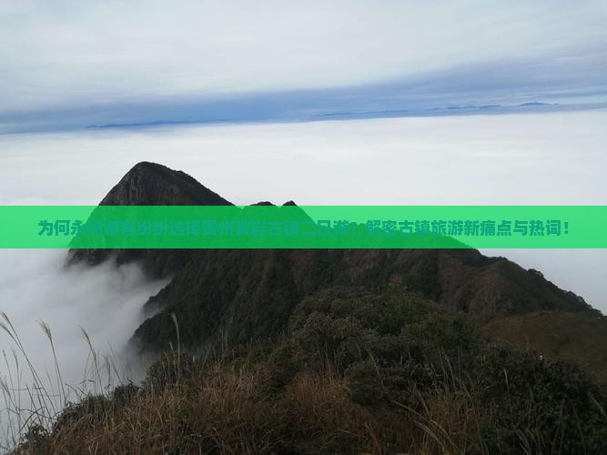 为何永州游客纷纷选择贵州青岩古镇二日游？解密古镇旅游新痛点与热词！