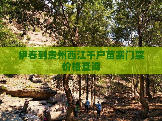 伊春到贵州西江千户苗寨门票价格查询