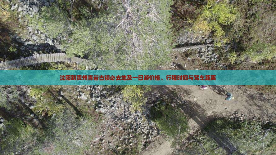 沈阳到贵州青岩古镇必去地及一日游价格、行程时间与驾车距离