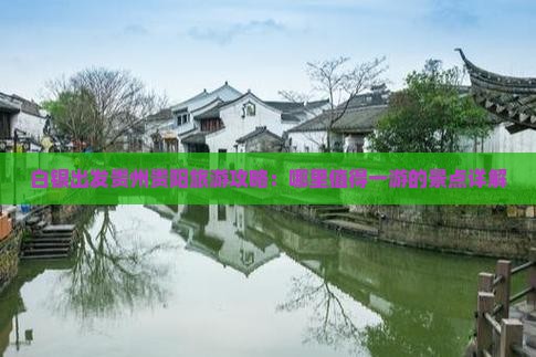 白银出发贵州贵阳旅游攻略：哪里值得一游的景点详解