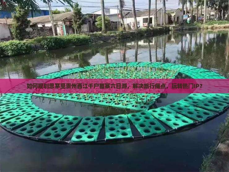 如何规划思茅至贵州西江千户苗寨六日游，解决旅行痛点，玩转热门IP？