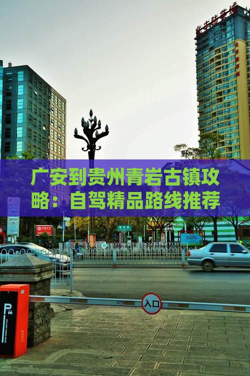 广安到贵州青岩古镇攻略：自驾精品路线推荐