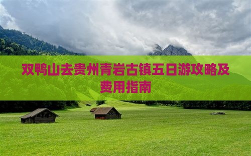 双鸭山去贵州青岩古镇五日游攻略及费用指南