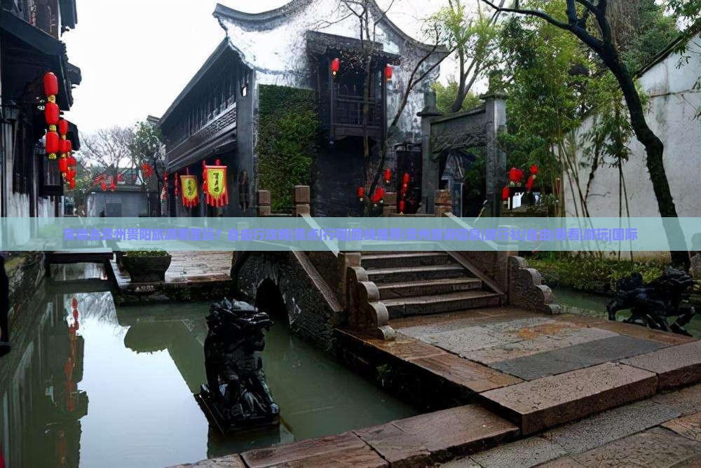 常德去贵州贵阳旅游哪里玩？自由行攻略|景点|行程|路线推荐|贵州旅游信息|旅行社|自由|看看|游玩|国际