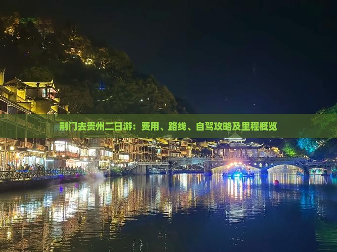 荆门去贵州二日游：费用、路线、自驾攻略及里程概览