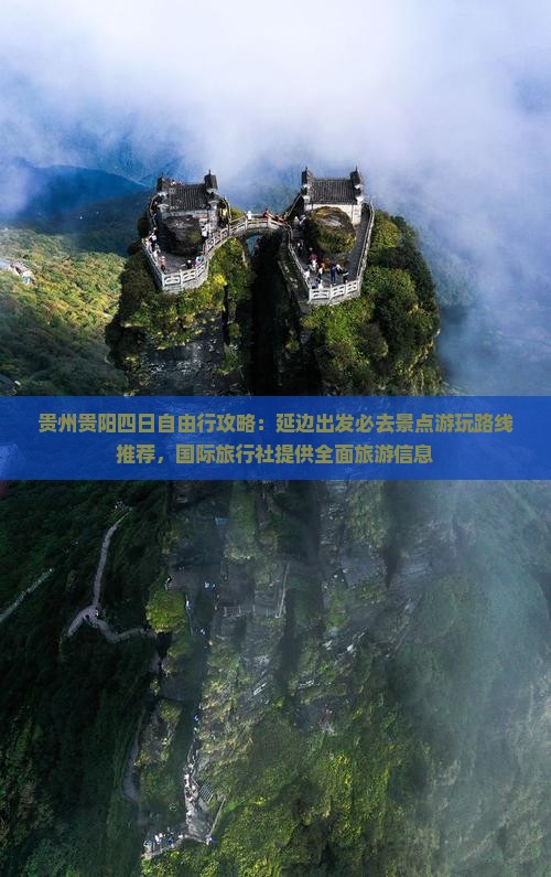 贵州贵阳四日自由行攻略：延边出发必去景点游玩路线推荐，国际旅行社提供全面旅游信息