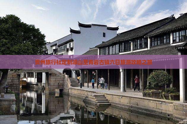 贵州旅行社定制凉山至青岩古镇六日旅游攻略之旅