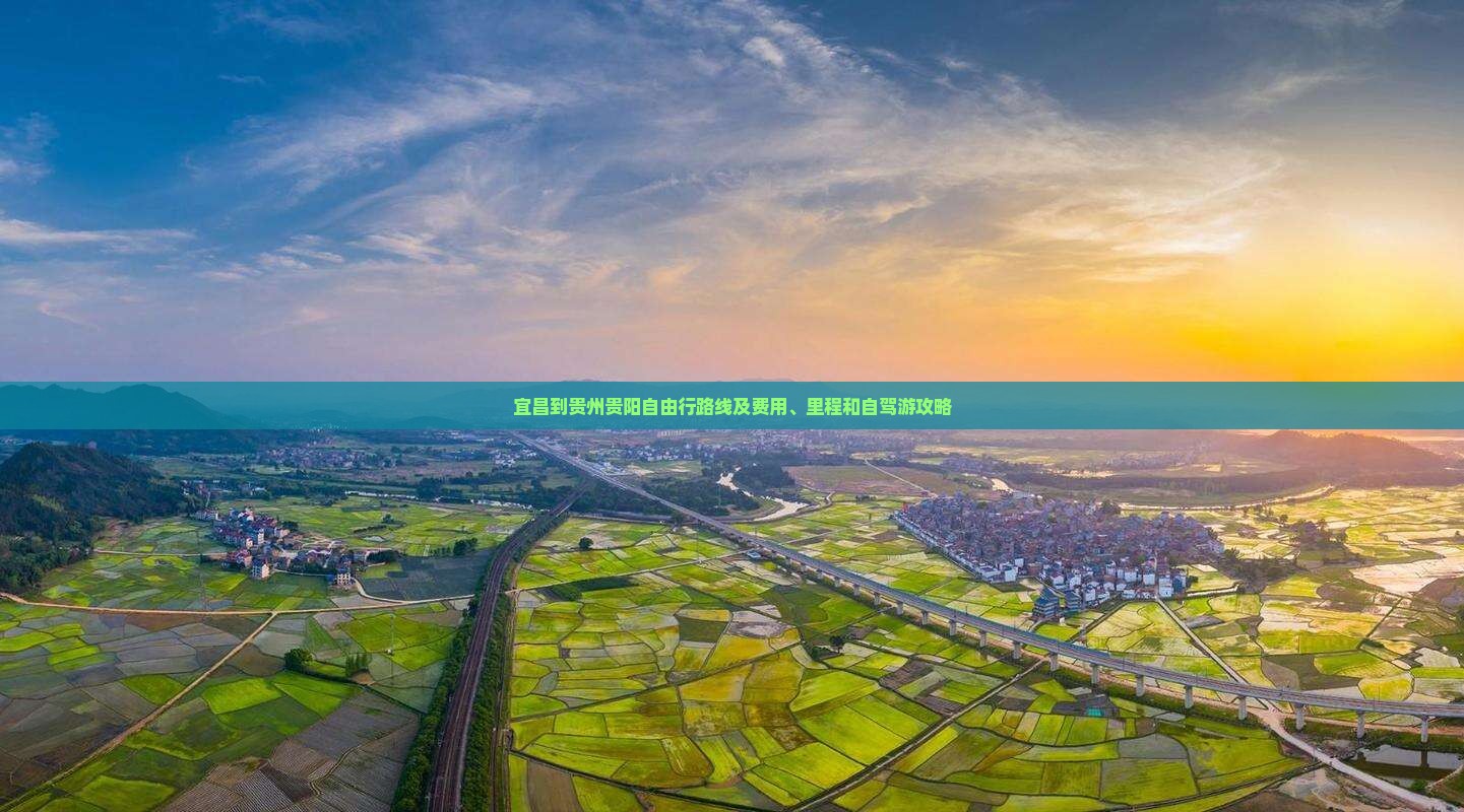 宜昌到贵州贵阳自由行路线及费用、里程和自驾游攻略