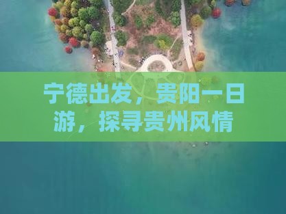 宁德出发，贵阳一日游，探寻贵州风情
