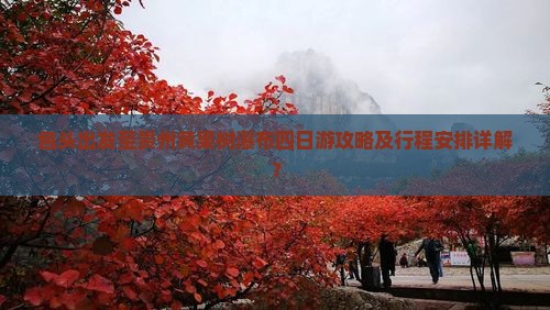 包头出发至贵州黄果树瀑布四日游攻略及行程安排详解？