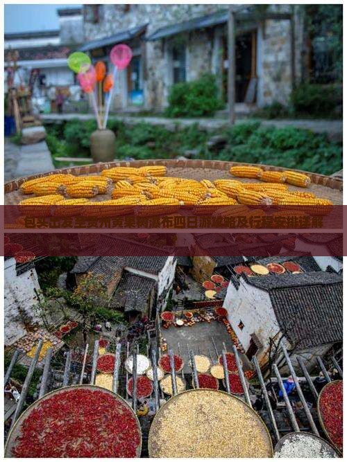 包头出发至贵州黄果树瀑布四日游攻略及行程安排详解？