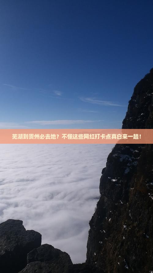 芜湖到贵州必去地？不懂这些网红打卡点真白来一趟！