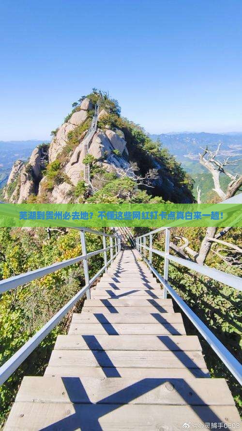 芜湖到贵州必去地？不懂这些网红打卡点真白来一趟！