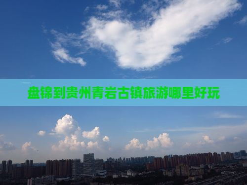盘锦到贵州青岩古镇旅游哪里好玩