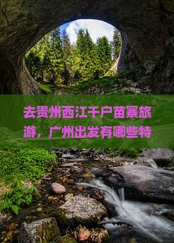 去贵州西江千户苗寨旅游，广州出发有哪些特色小吃值得品尝？