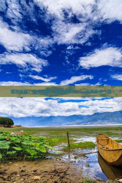 临汾出发：贵州青岩古镇旅游攻略——必游景点一览