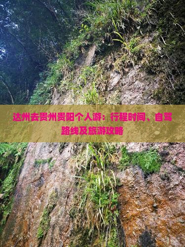 达州去贵州贵阳个人游：行程时间、自驾路线及旅游攻略