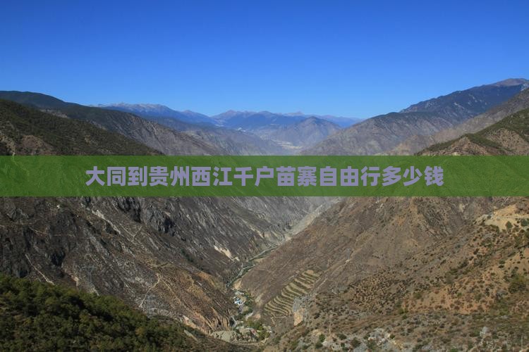 大同到贵州西江千户苗寨自由行多少钱