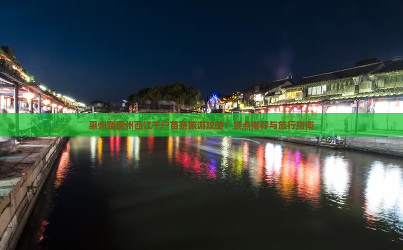 惠州到贵州西江千户苗寨旅游攻略：景点推荐与旅行指南