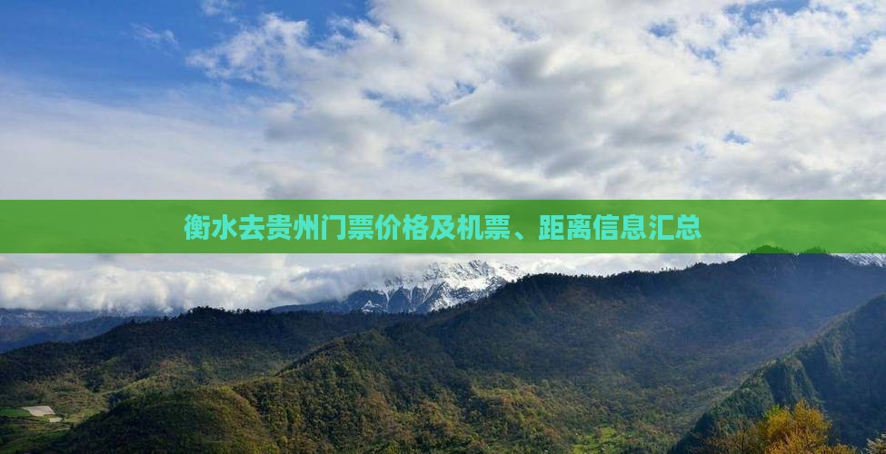 衡水去贵州门票价格及机票、距离信息汇总