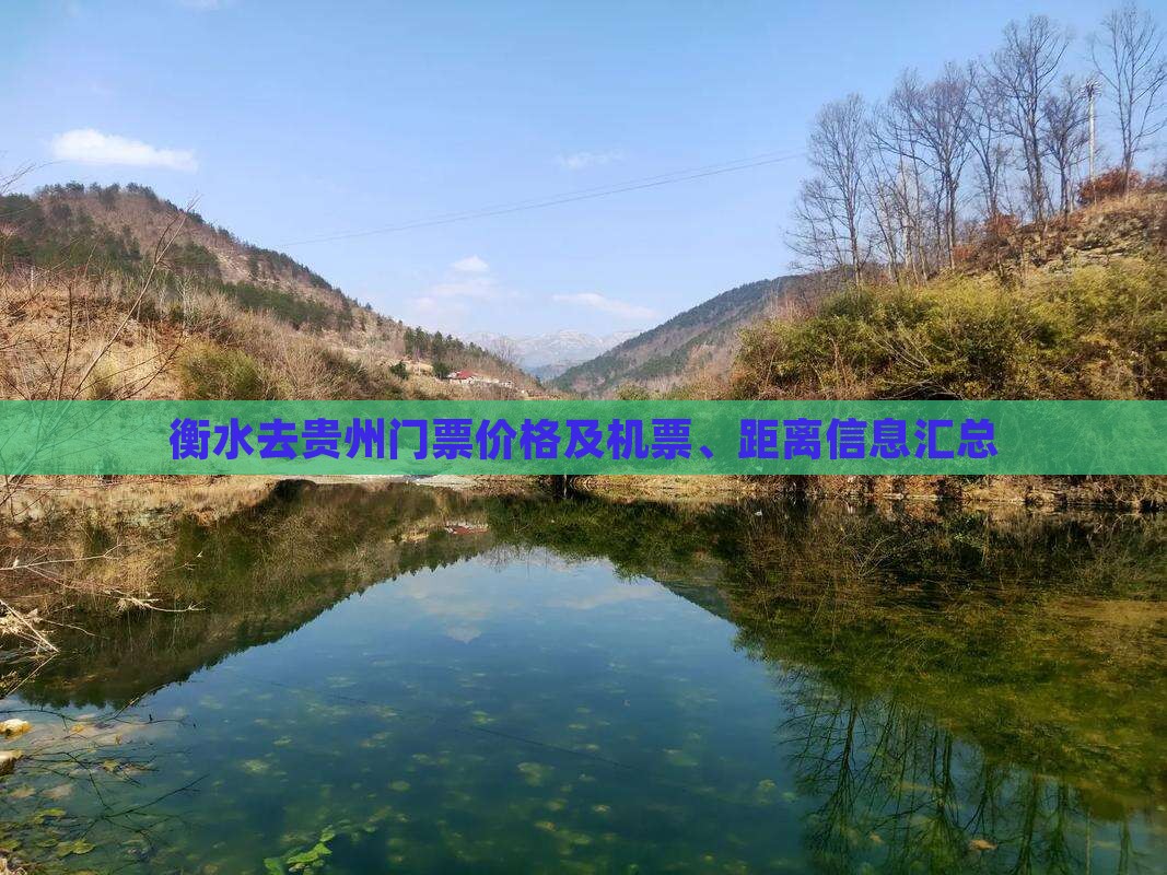 衡水去贵州门票价格及机票、距离信息汇总