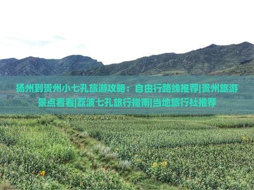 扬州到贵州小七孔旅游攻略：自由行路线推荐|贵州旅游景点看看|荔波七孔旅行指南|当地旅行社推荐
