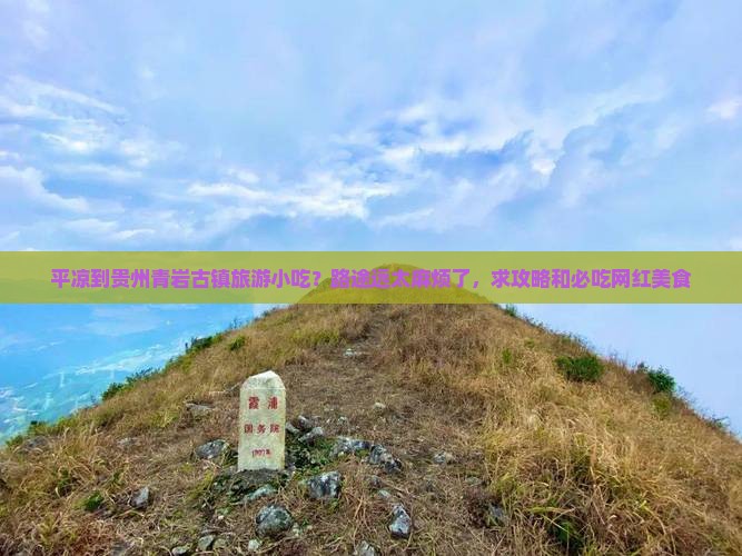 平凉到贵州青岩古镇旅游小吃？路途远太麻烦了，求攻略和必吃网红美食