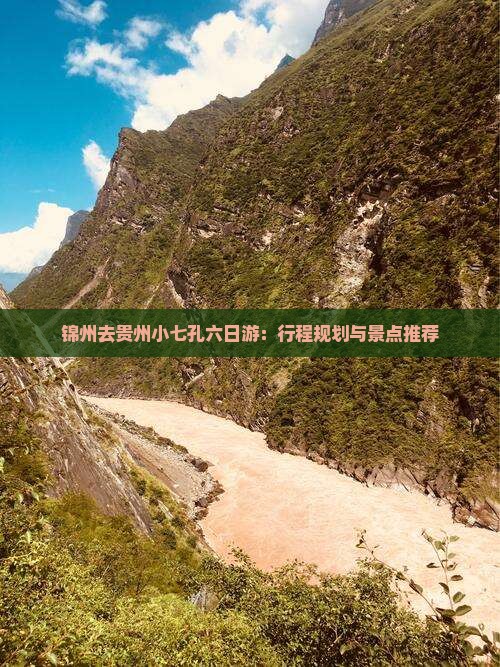 锦州去贵州小七孔六日游：行程规划与景点推荐