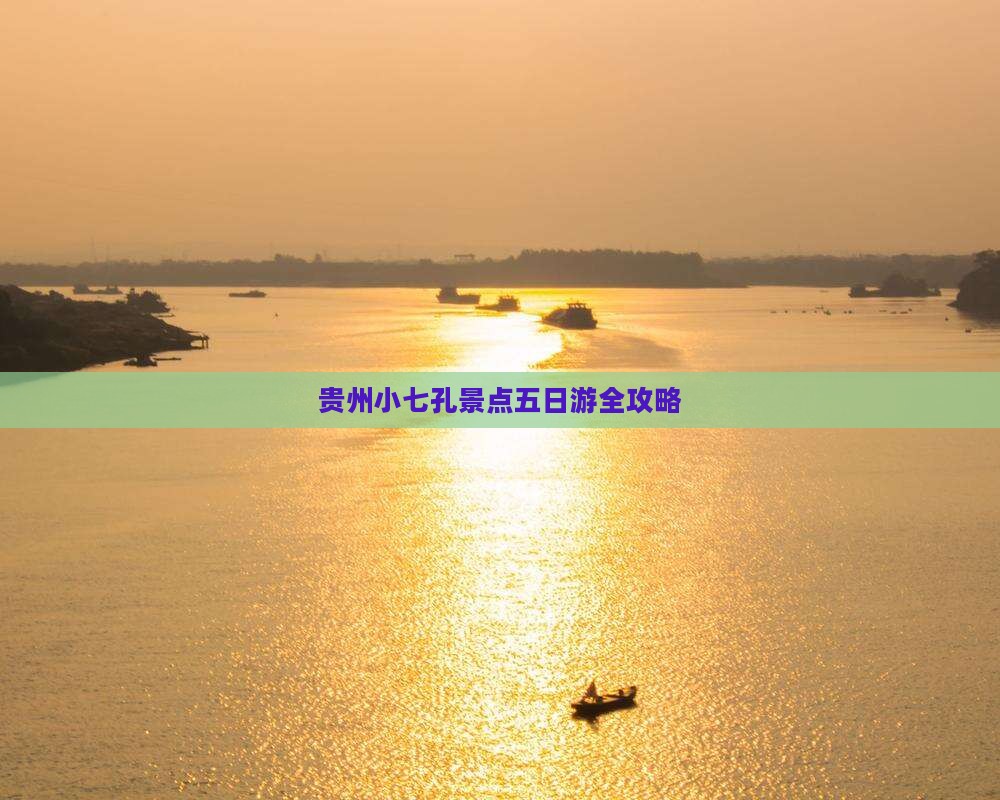 贵州小七孔景点五日游全攻略